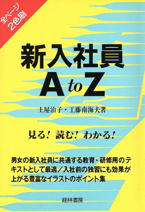 新入社員AtoZ