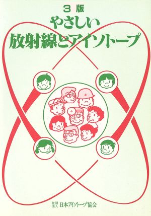 やさしい放射線とアイソトープ 3版