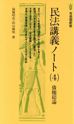 民法講義ノート(4) 債権総論 有斐閣新書