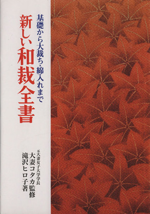 新しい和裁全書 基礎から大裁ち・綿入れまで