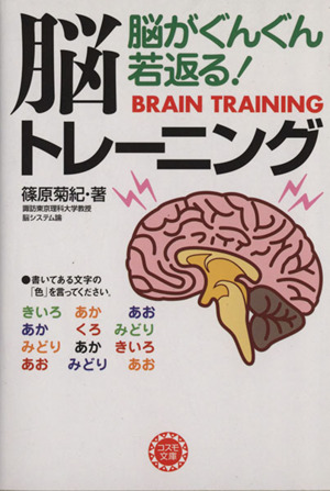 脳がぐんぐん若返る！脳トレーニング コスモ文庫