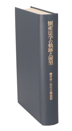 倒産法学の軌跡と展望 櫻井孝一先生古稀祝