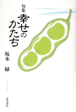 句集 幸せのかたち