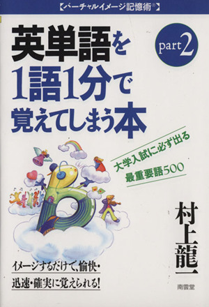 英単語を1語1分で覚えてしまう本(パート2)