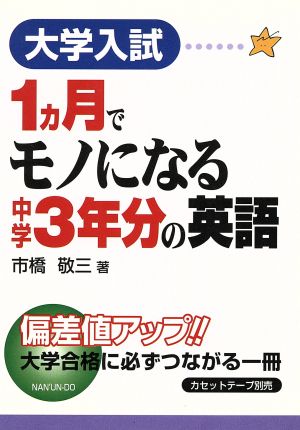 1ヵ月でモノになる中学3年分の英語