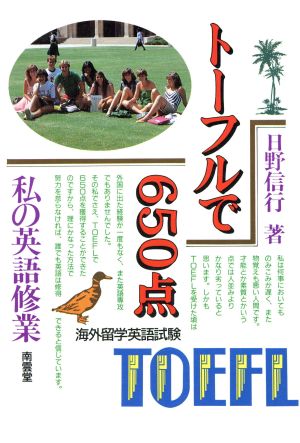 トーフルで650点-私の英語修業