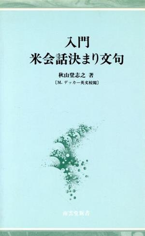 入門米会話決まり文句