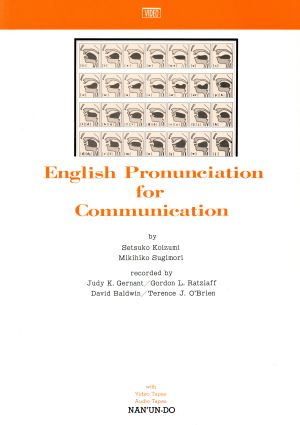 コミュニケーションへの英語発音演習