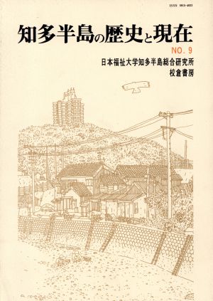 知多半島の歴史と現在 No.9