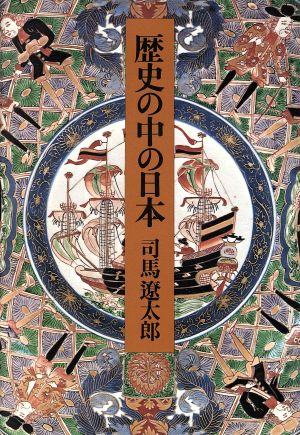 歴史の中の日本