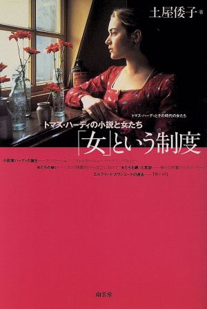 「女」という制度 トマス・ハーディの小説