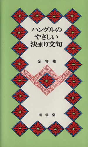 ハングルのやさしい決まり文句