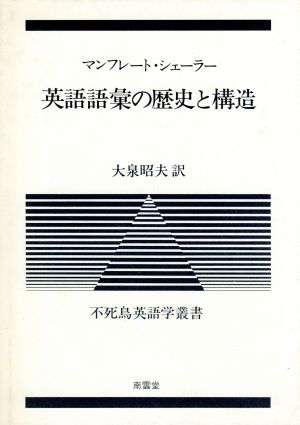 英語語彙の歴史と構造