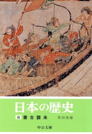 日本の歴史(8) 蒙古襲来 中公文庫