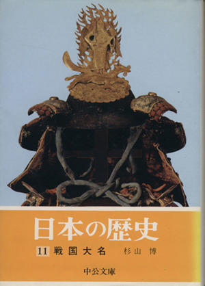 日本の歴史(11)戦国大名中公文庫