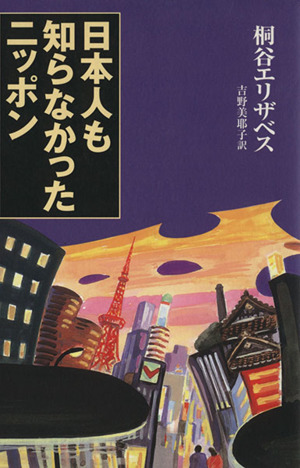 日本人も知らなかったニッポン