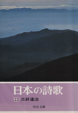 日本の詩歌(22)中公文庫