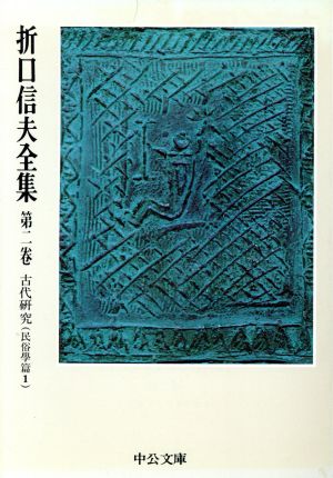 折口信夫全集(第2巻) 古代研究 民俗学篇1 中公文庫