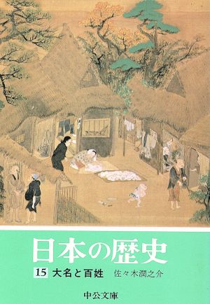 日本の歴史(15) 大名と百姓 中公文庫