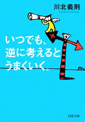 いつでも、逆に考えるとうまくいく。 PHP文庫