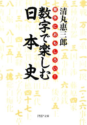 数字で楽しむ日本史 意外におもしろい！ PHP文庫