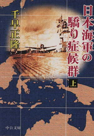 日本海軍の驕り症候群(上) 中公文庫