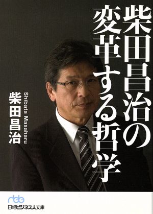 柴田昌治の変革する哲学 日経ビジネス人文庫