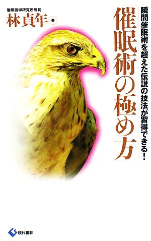 催眠術の極め方 瞬間催眠術を超えた伝説の技法が習得できる！