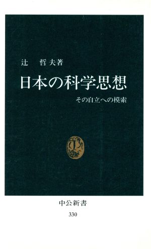日本の科学思想中公新書