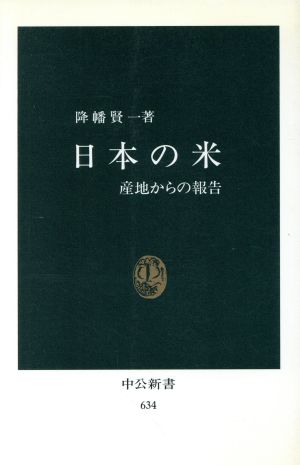 日本の米 中公新書