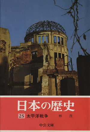 日本の歴史(25) 太平洋戦争 中公文庫