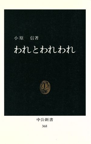 われとわれわれ 中公新書