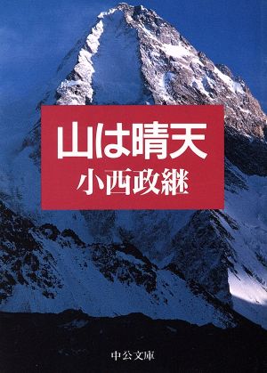 山は晴天 中公文庫