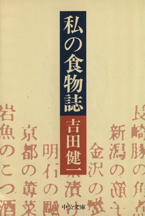 私の食物誌 中公文庫