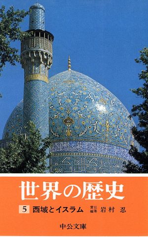 世界の歴史(5)西域とイスラム中公文庫