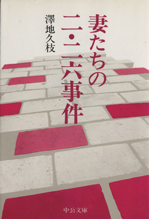 妻たちの二・二六事件 中公文庫