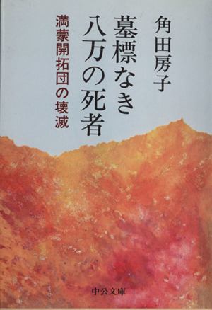 墓標なき八万の死者 満蒙開拓団の壊滅 中公文庫