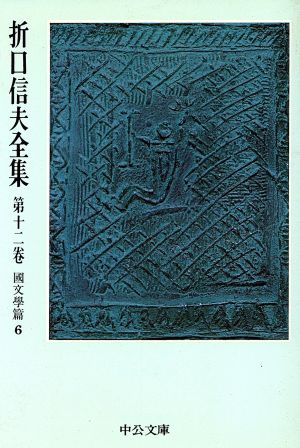 折口信夫全集(第12巻) 国文学篇6 中公文庫