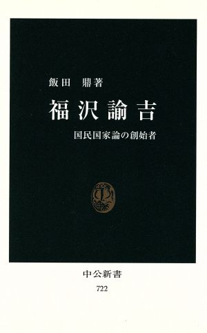 福沢諭吉 中公新書