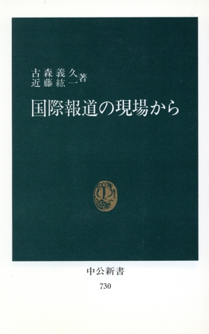 国際報道の現場から 中公新書