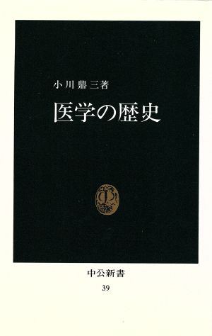 医学の歴史 中公新書