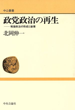 政党政治の再生-戦後政治の形成と崩壊 中公叢書