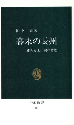 幕末の長州 中公新書