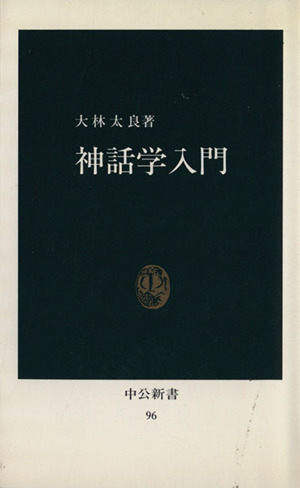 神話学入門 中公新書