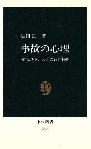 事故の心理 中公新書