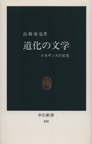 道化の文学 中公新書