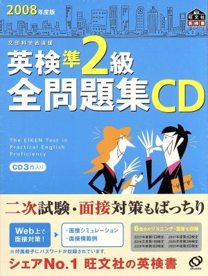 英検準2級全問題集 CD(2008年度版)