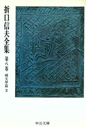 折口信夫全集(第8巻) 国文学篇2 中公文庫