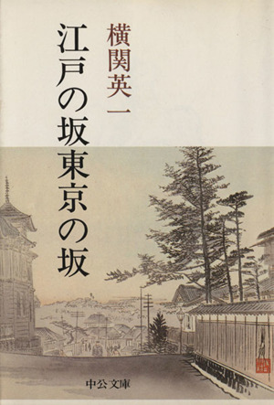 江戸の坂 東京の坂 中公文庫