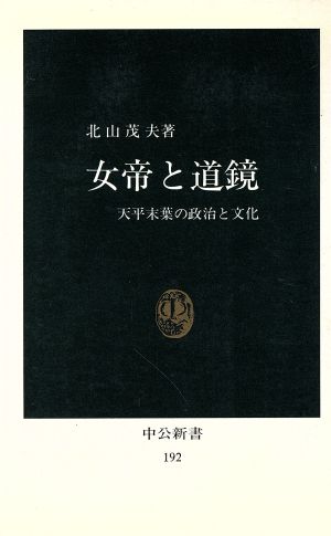 女帝と道鏡 中公新書